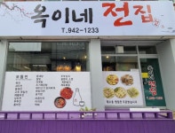 옥이네전집