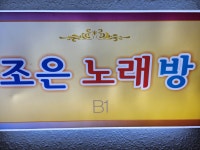 조은 노래연습장