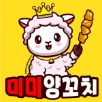 미미 양꼬치