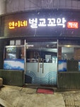 연이네벌교꼬막정식