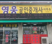 영웅공인중개사사무소