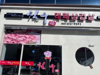 칠우대패삼겹살 수완점