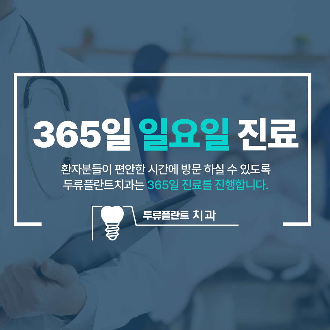두류플란트치과의원 광고