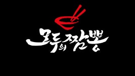 모두의짬뽕 덕계점