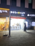전설의왕만두 화정점