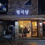범식당 까치산본점