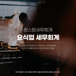 원스탑세무회계