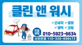 클린앤워시