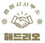 해드리오 행정사사무소