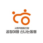 사회적 협동조합 공정여행 신나는 동행