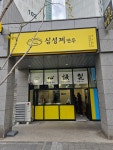 심성제만두