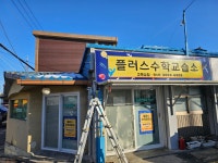 플러스수학교습소