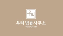 우리 법률사무소