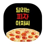 달리는피자아저씨 증산가촌점