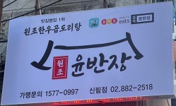 윤반장 원조한우곱도리탕 신림점