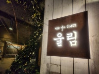 울림
