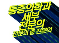 김포마취통증의학과의원