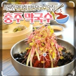 충주막국수