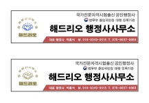 해드리오 행정사사무소