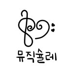 뮤직슐레음악학원