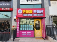 한마음부동산공인중개사사무소