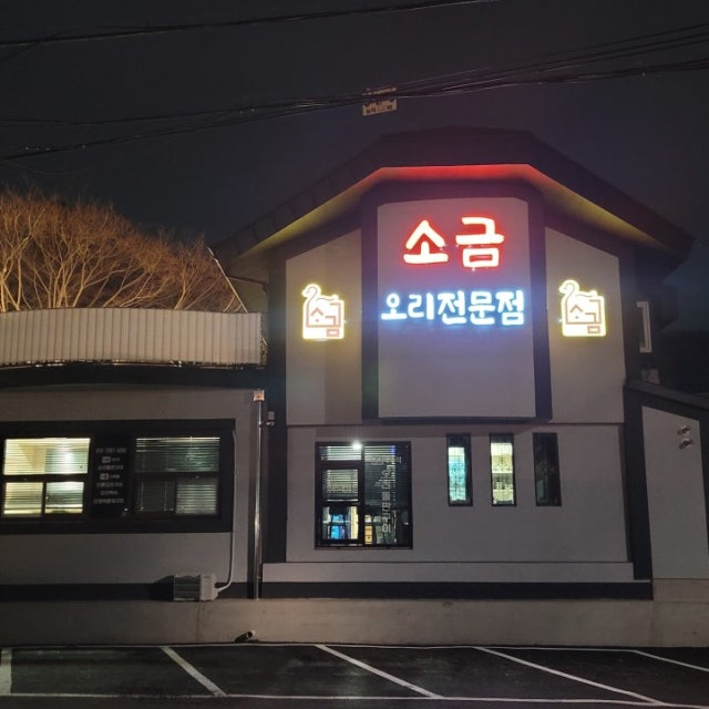 소금 오리요리 대표 사진
