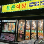 등촌식당
