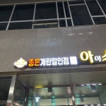 좋은계란할인점 영무파라드점