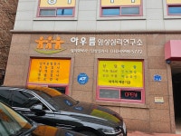 아우름 임상심리연구소