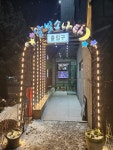 이경래달빛소나타화덕갈비