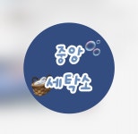 중앙세탁소