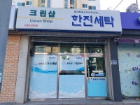 한진세탁