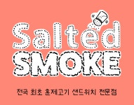 솔티드 스모크
