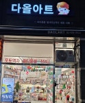 다올아트
