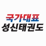 국가대표 성신태권도