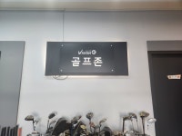 골프존 비바스크린