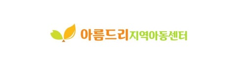 아름드리지역아동센터