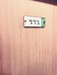 창신한의원 미금점