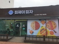 피제이피자 청양점