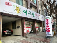 한결 통아구찜 가경점