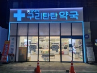 구리탄탄약국