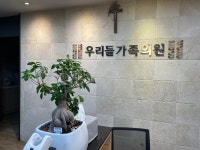 우리들가족의원