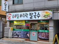 수&밀바지락칼국수