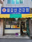 원칠갑산건강원