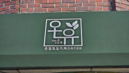 온유온열찜질카페