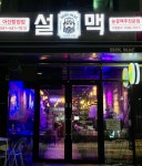 설맥 아산탕정점