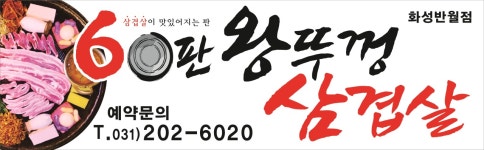 60판왕뚜껑삼겹살 화성반월점