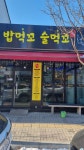 밥머꼬술머꼬