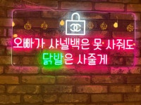 닭발에 빠진 남자