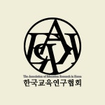 한국교육연구협회